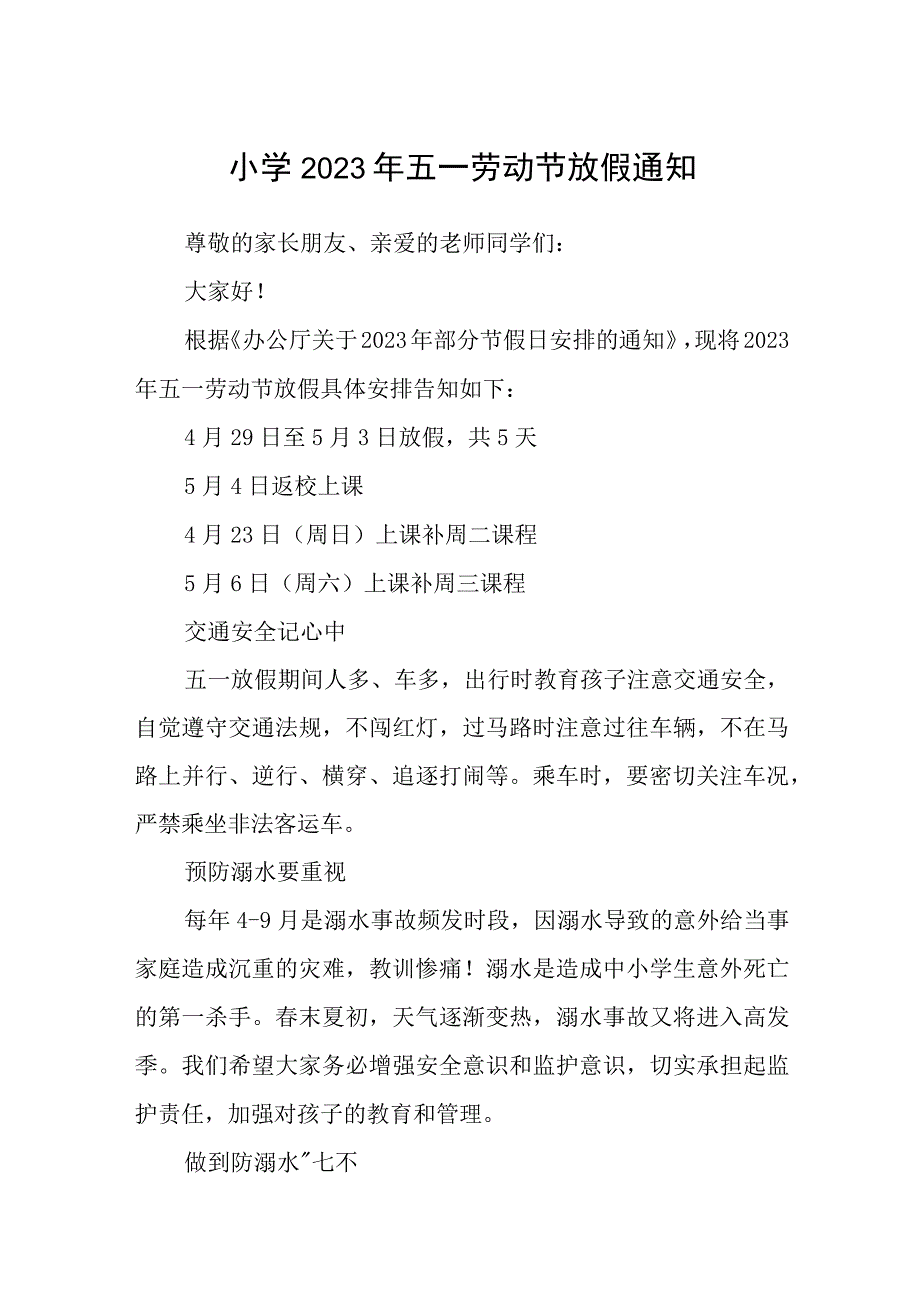 小学2023年五一劳动节放假通知三篇范文.docx_第1页