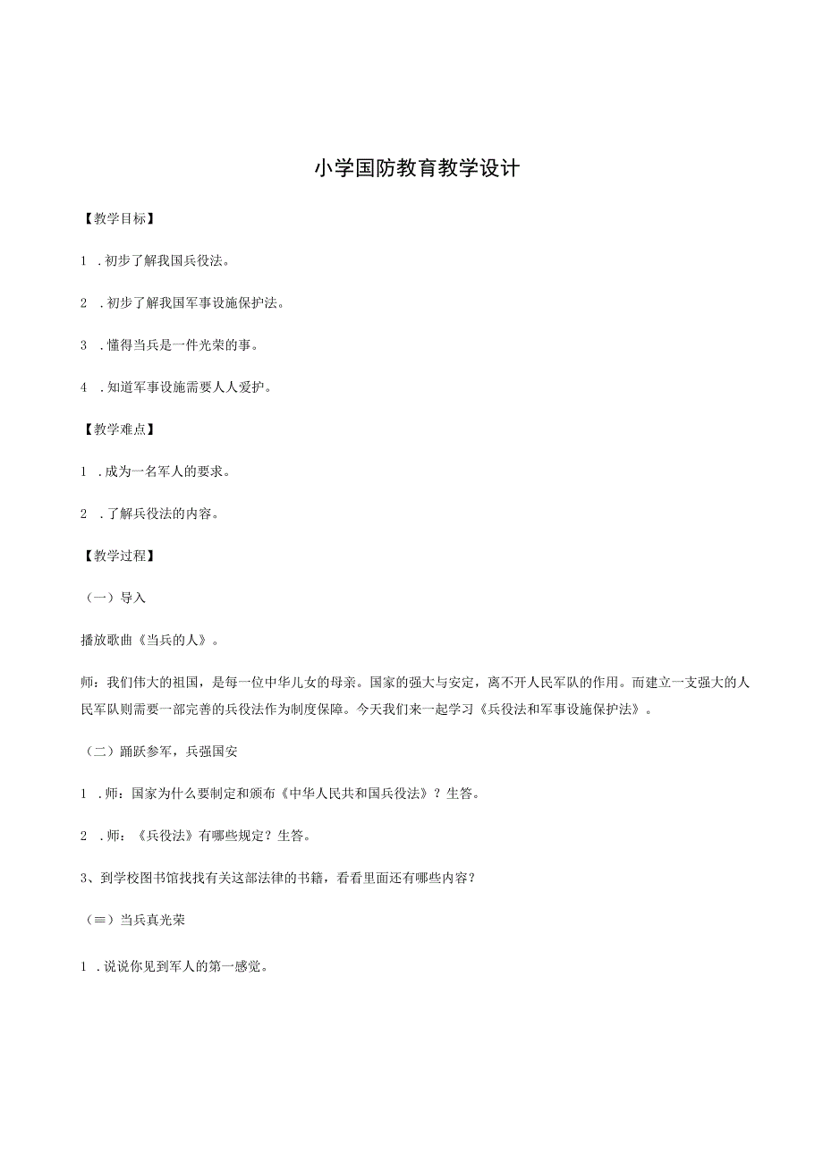 国防教育教学设计.docx_第1页
