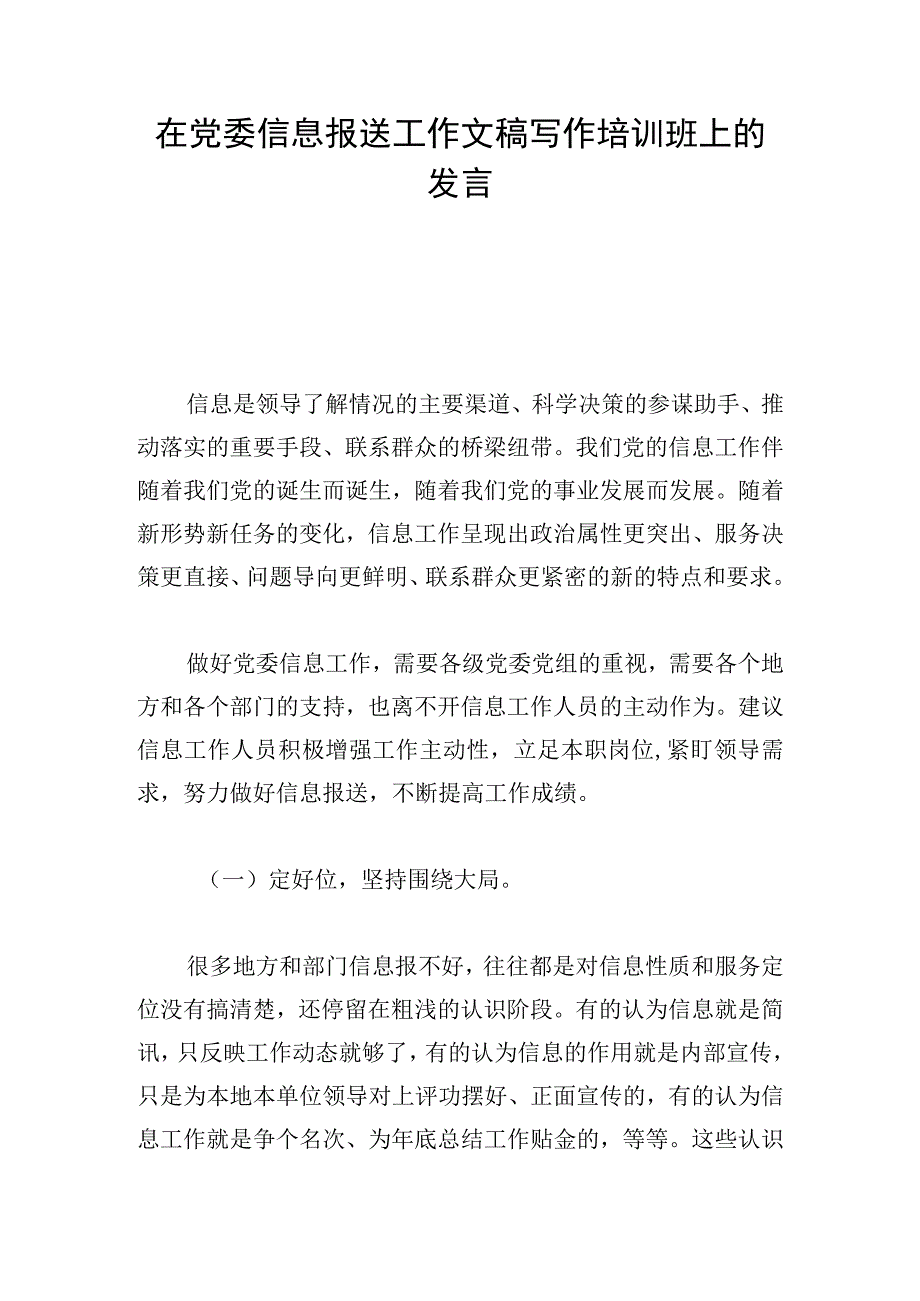 在党委信息报送工作文稿写作培训班上的发言.docx_第1页