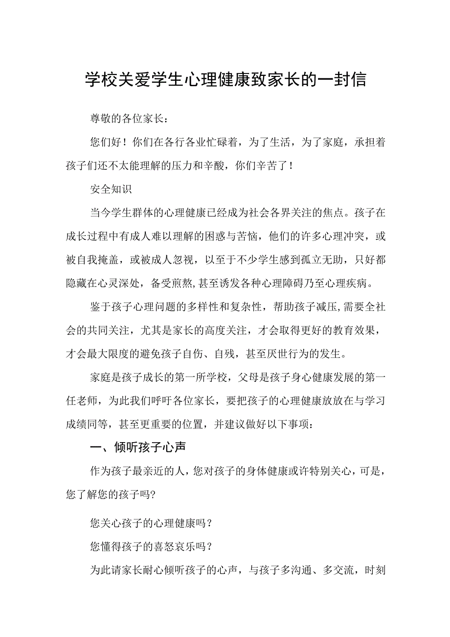 学校关爱学生心理健康致家长的一封信三篇范文.docx_第1页