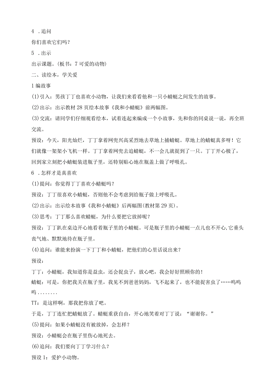 核心素养目标道德与法治一下第7课 可爱的动物 第2课时(教案).docx_第2页