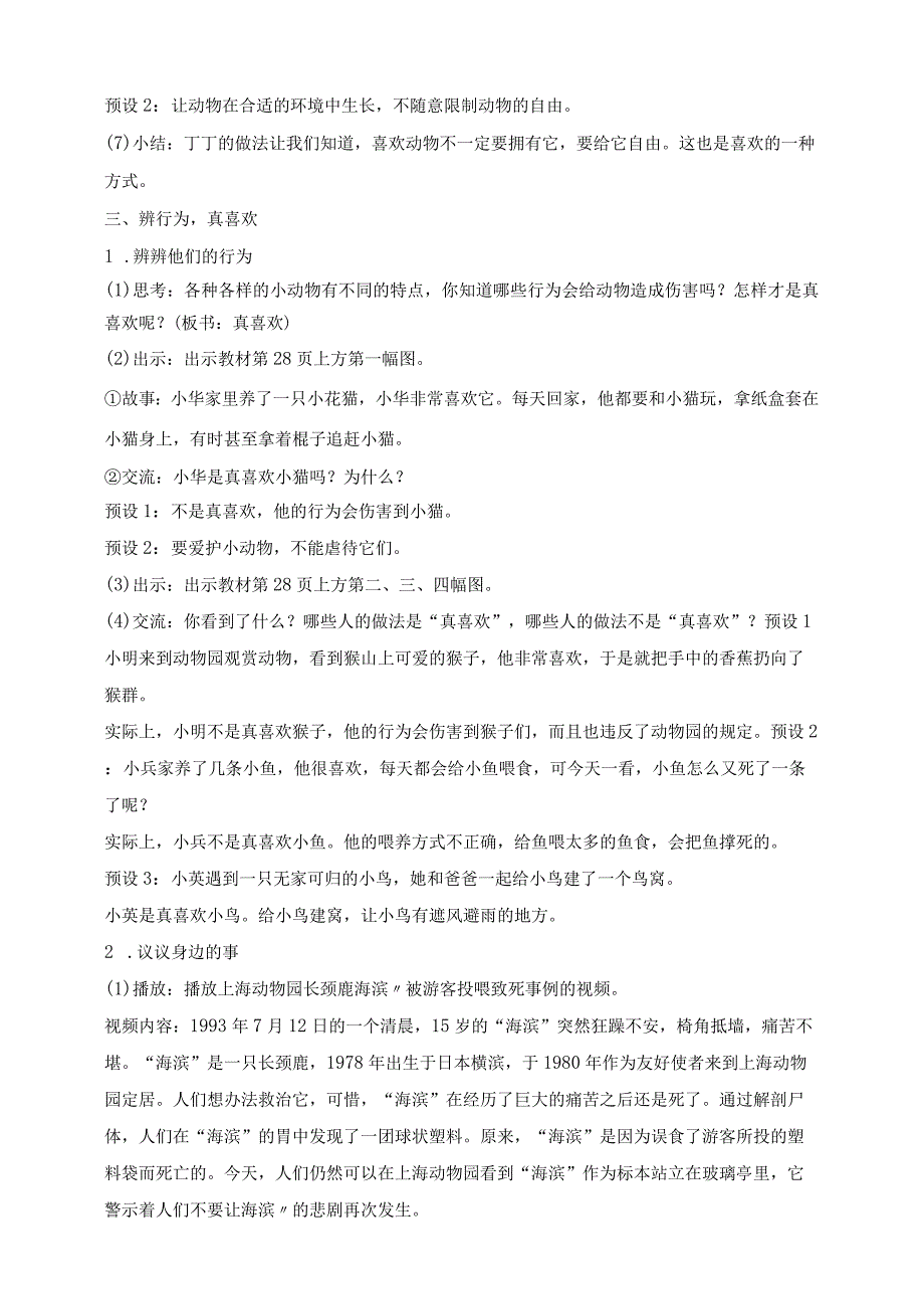 核心素养目标道德与法治一下第7课 可爱的动物 第2课时(教案).docx_第3页