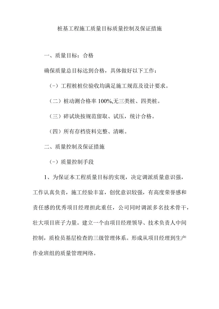 桩基工程施工质量目标质量控制及保证措施.docx_第1页