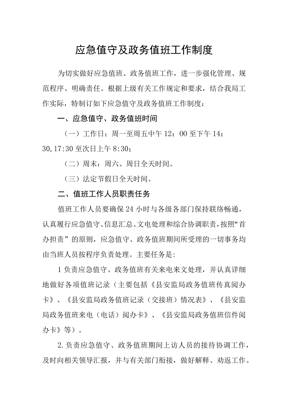 应急值守及政务值班工作制度.docx_第1页