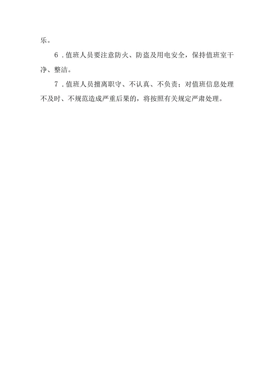 应急值守及政务值班工作制度.docx_第3页