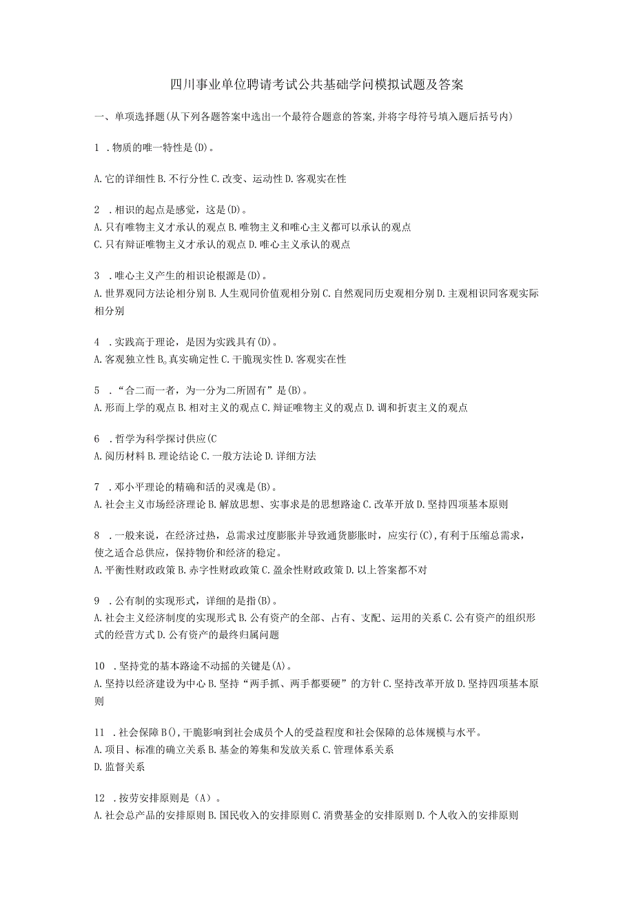 四川事业单位招聘考试公共基础知识模拟试题及答案8.docx_第1页