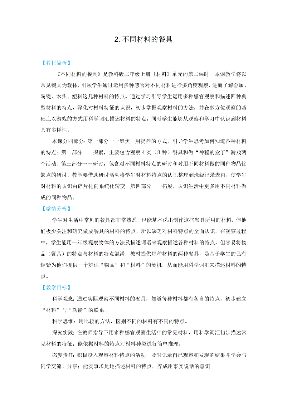 教科版二上《材料》单元第2课：《不同材料的餐具》教学设计.docx_第1页