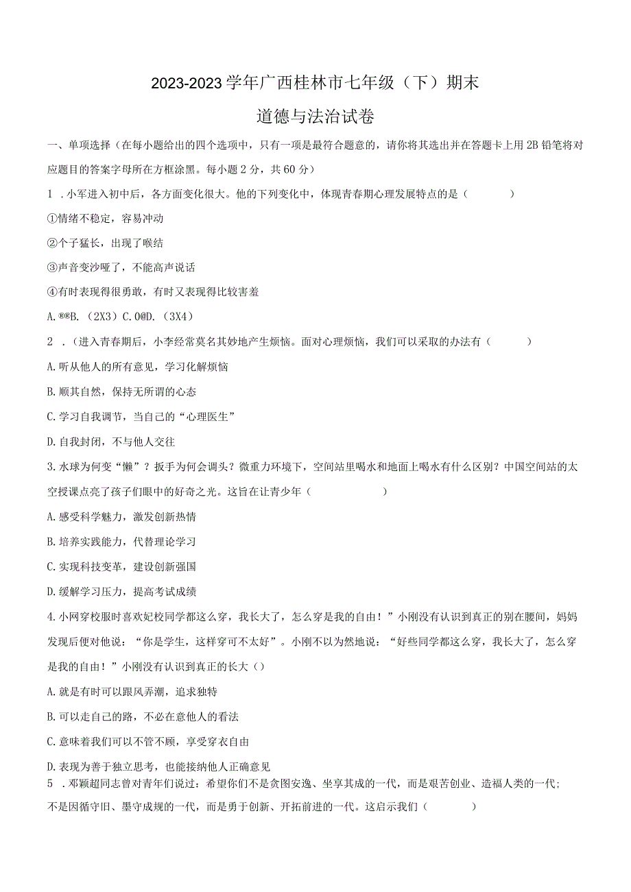 广西桂林市2022-2023学年七年级下学期6月期末道德与法治试题（含答案）.docx_第1页