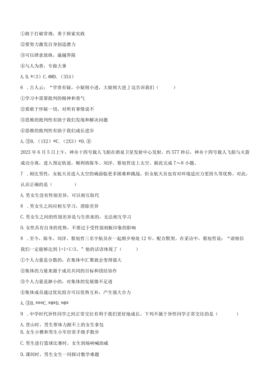 广西桂林市2022-2023学年七年级下学期6月期末道德与法治试题（含答案）.docx_第2页