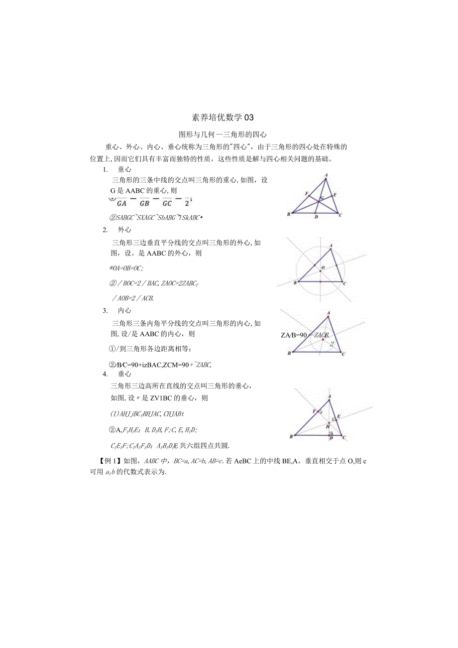 图形与几何——三角形的四心公开课.docx_第2页