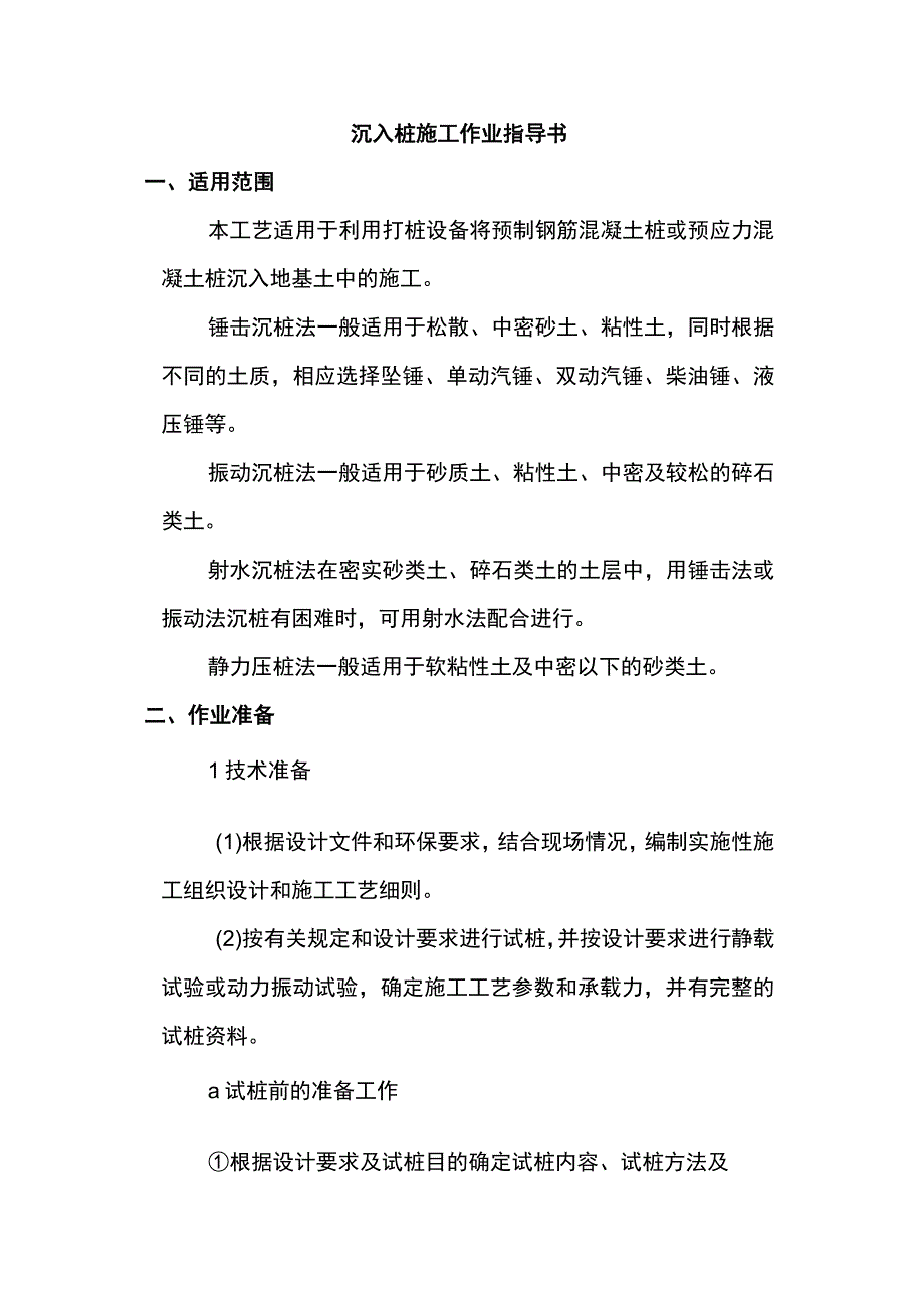 沉入桩施工作业指导书.docx_第1页