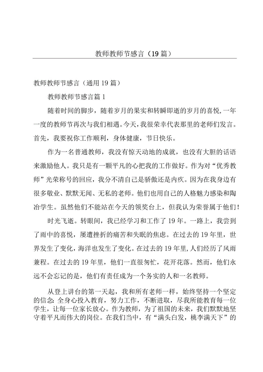 教师教师节感言（19篇）.docx_第1页