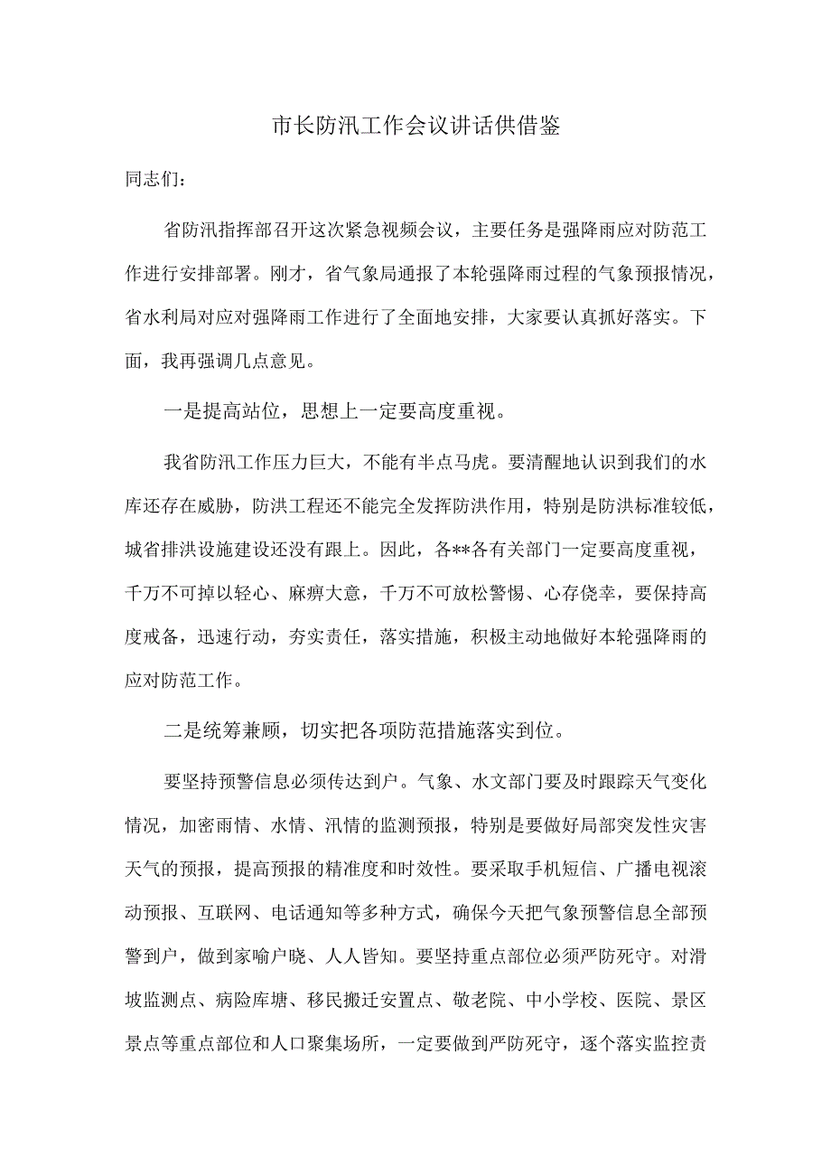 市长防汛工作会议讲话供借鉴.docx_第1页