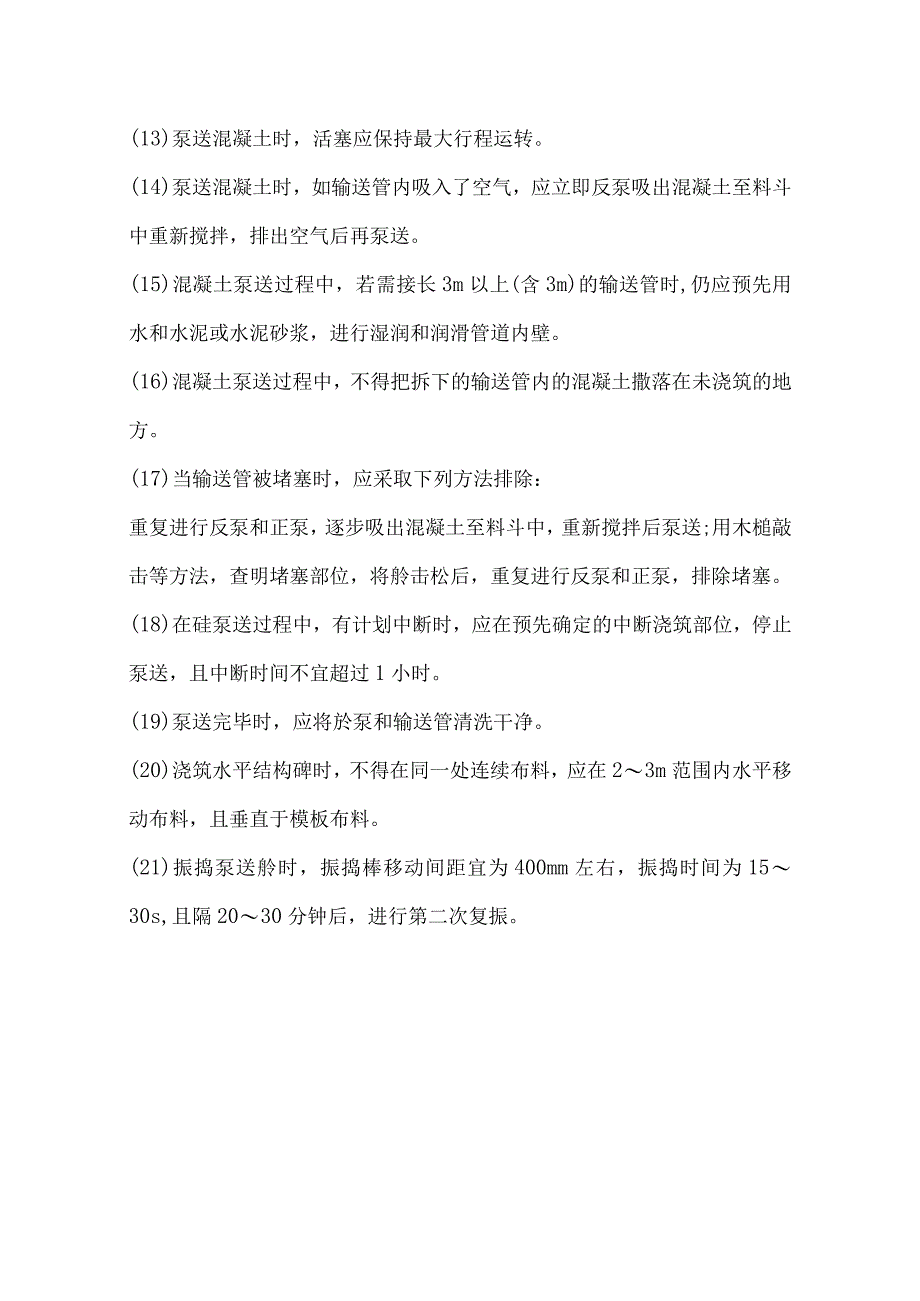 某扩建工程混凝土施工方法.docx_第3页