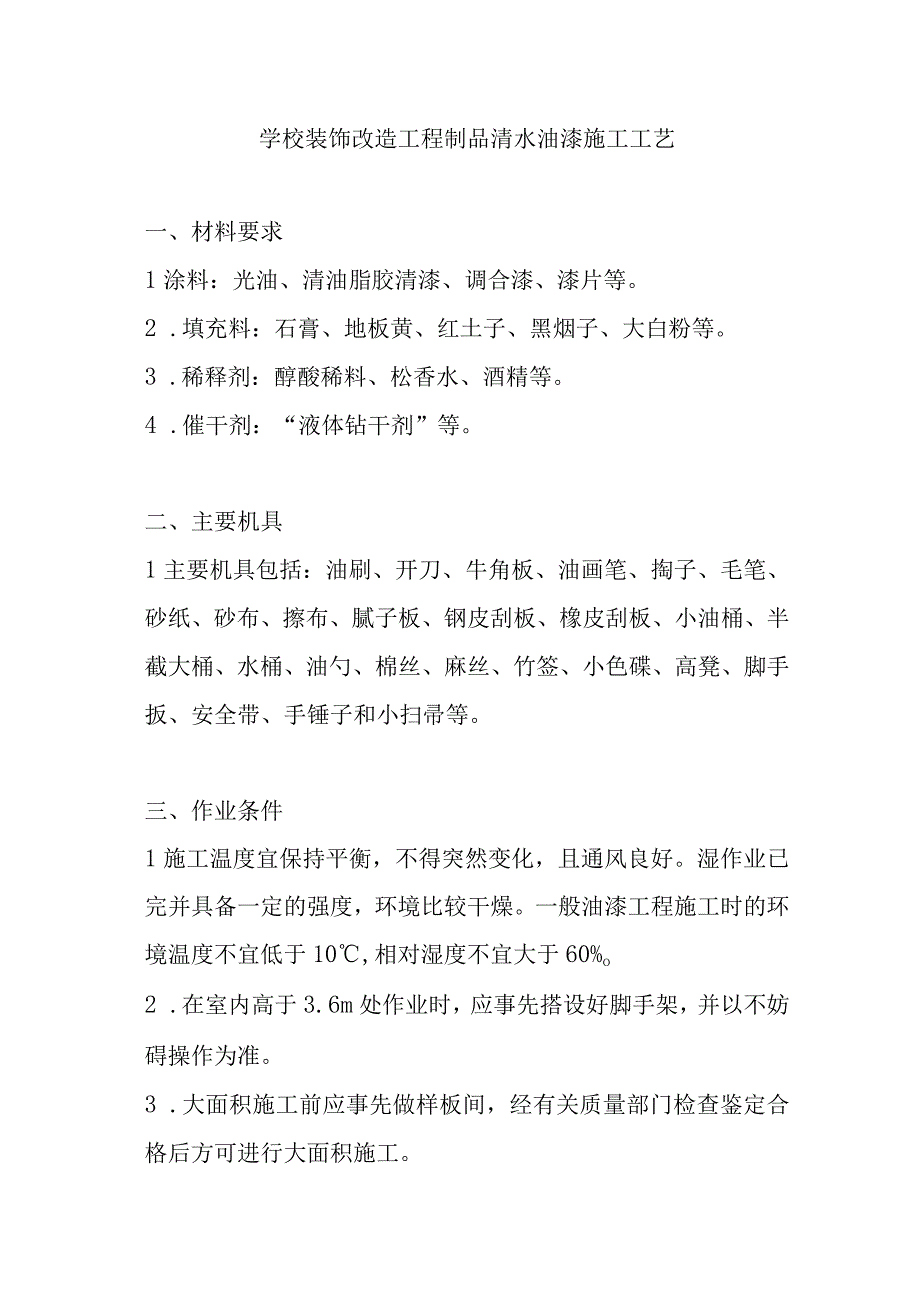 学校装饰改造工程制品清水油漆施工工艺.docx_第1页