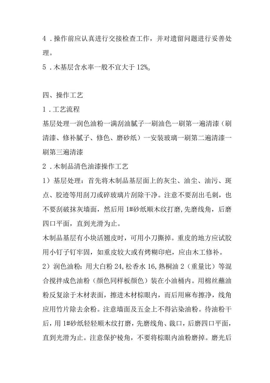 学校装饰改造工程制品清水油漆施工工艺.docx_第2页