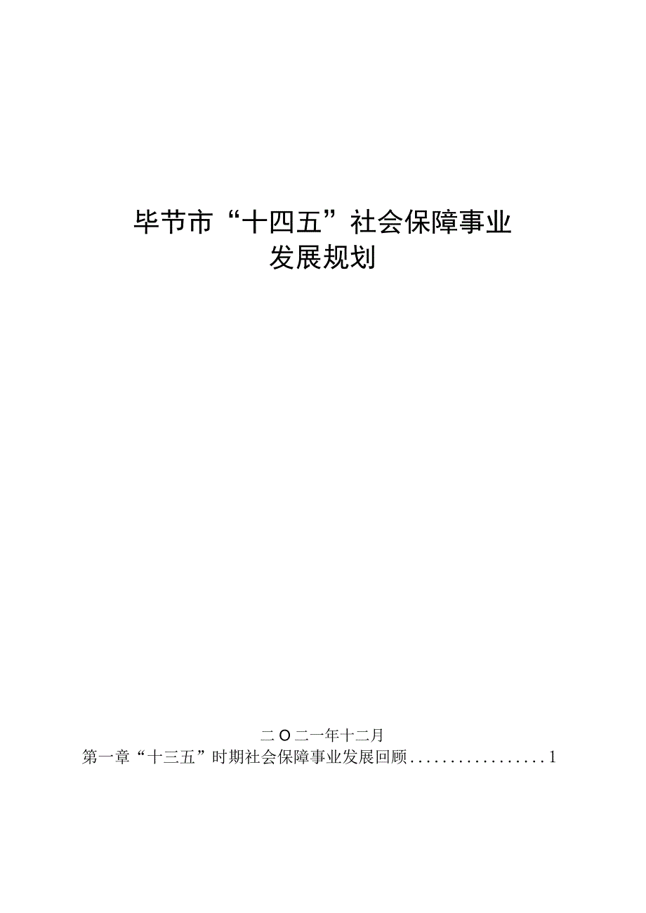 毕节市_十四五_ 社会保障事业发展专项规划.docx_第1页