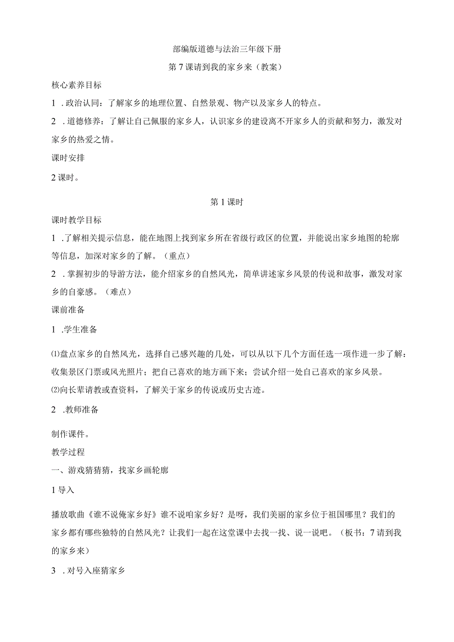 核心素养目标道德与法治三下第7课 请到我的家乡来 第1课时(教案).docx_第1页