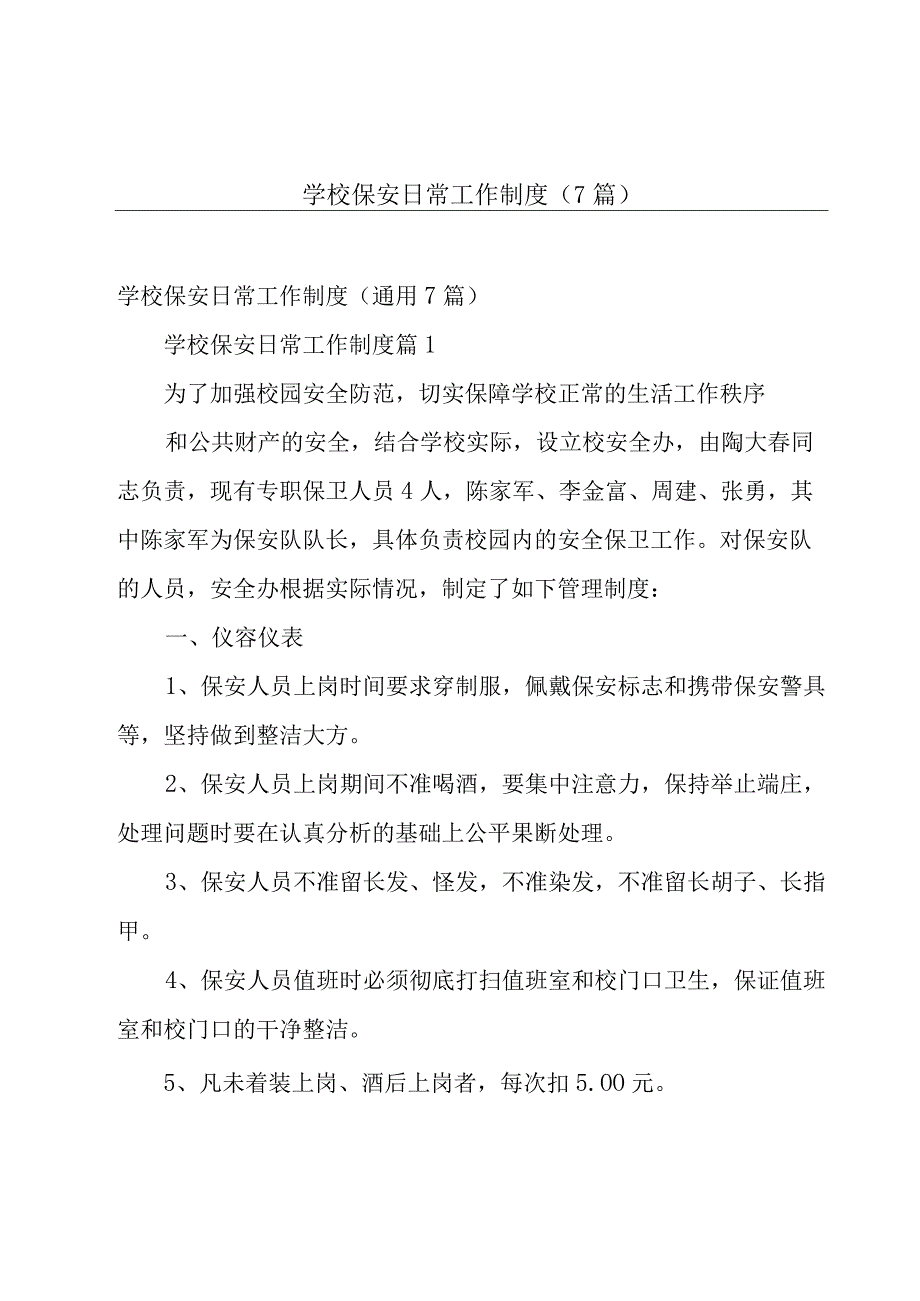 学校保安日常工作制度（7篇）.docx_第1页