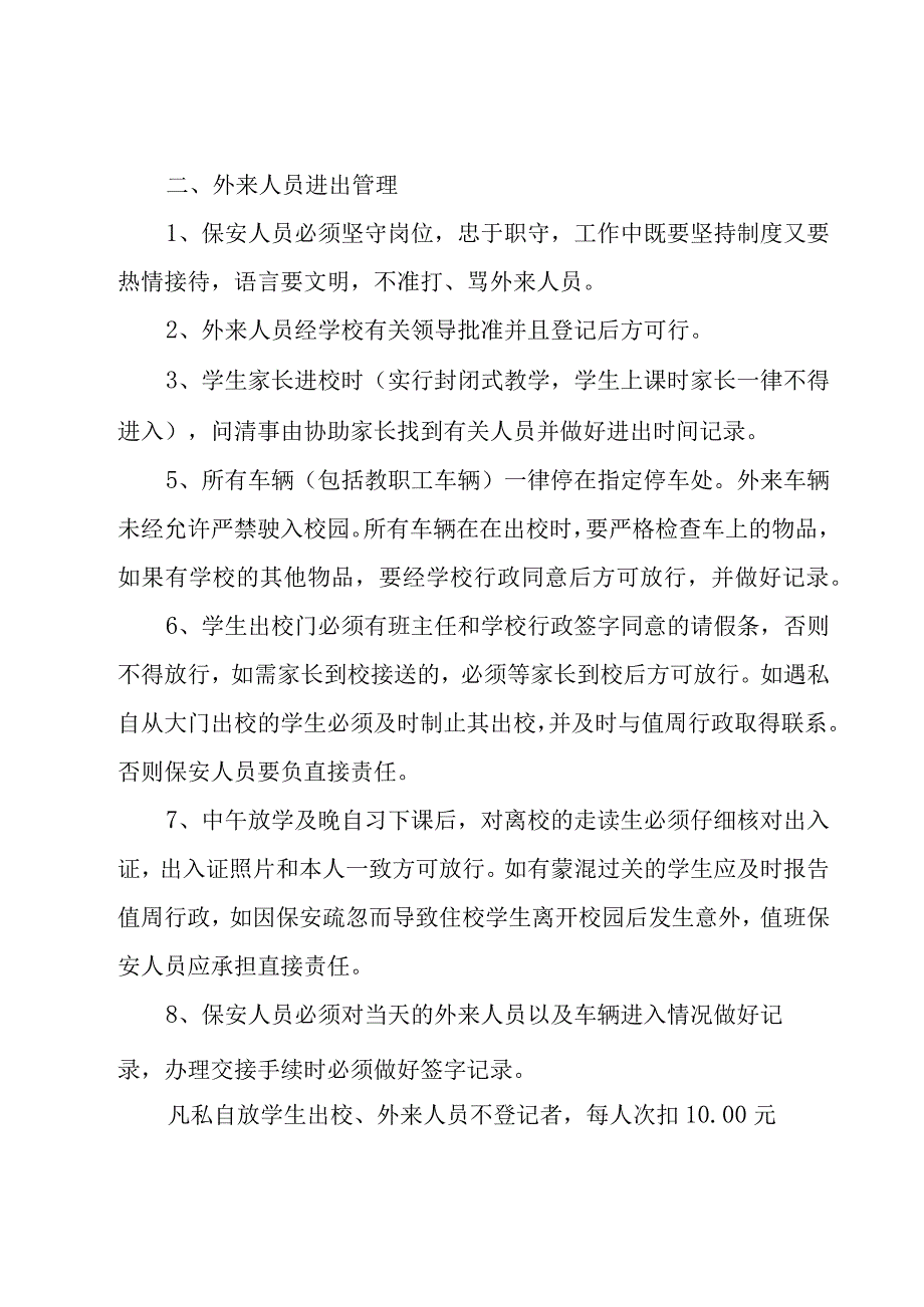 学校保安日常工作制度（7篇）.docx_第2页