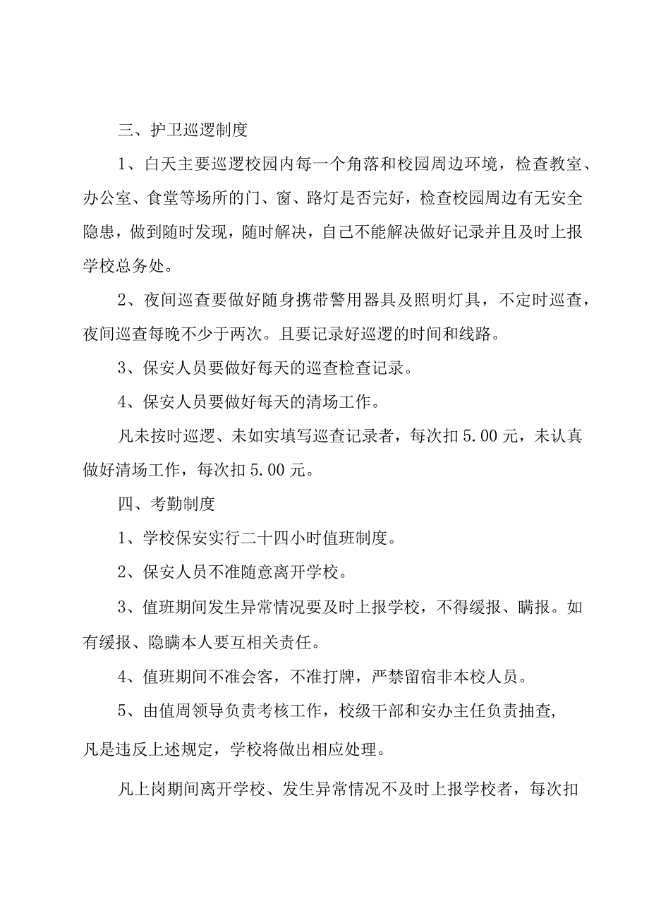 学校保安日常工作制度（7篇）.docx_第3页