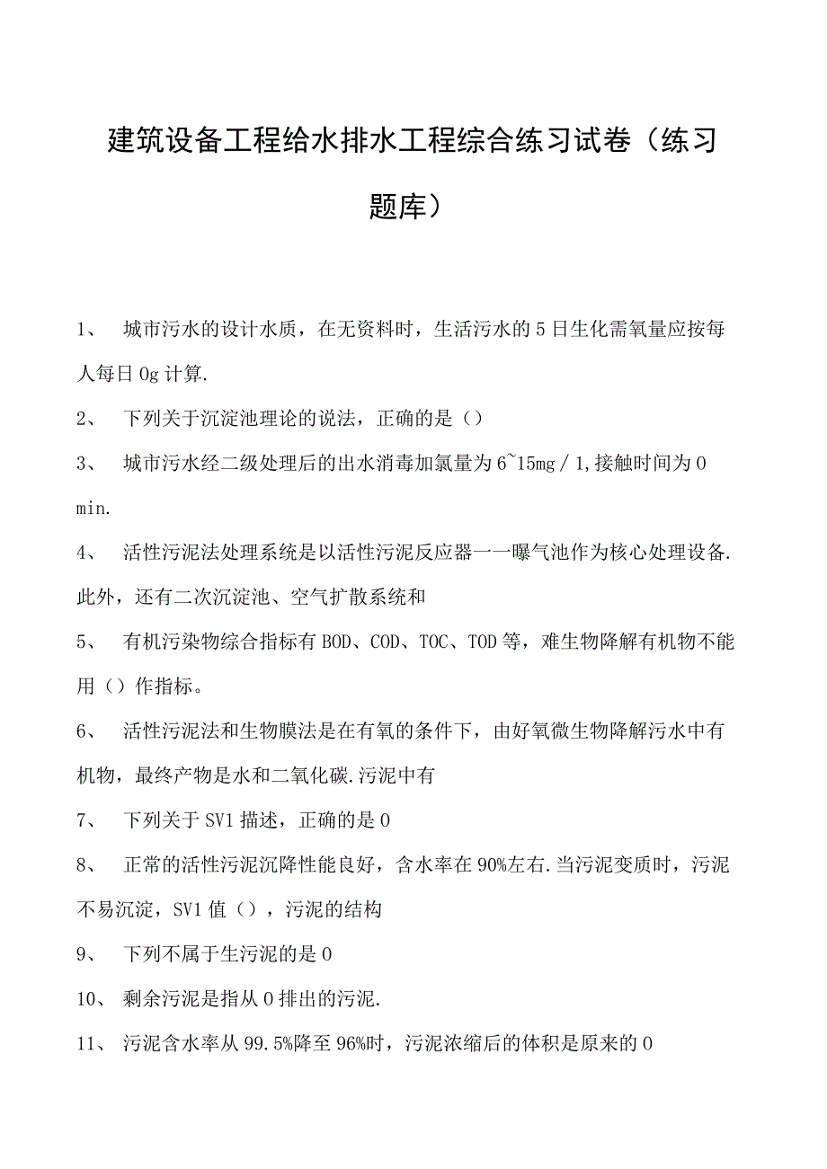 建筑设备工程给水排水工程综合练习试卷(练习题库)(2023版).docx_第1页