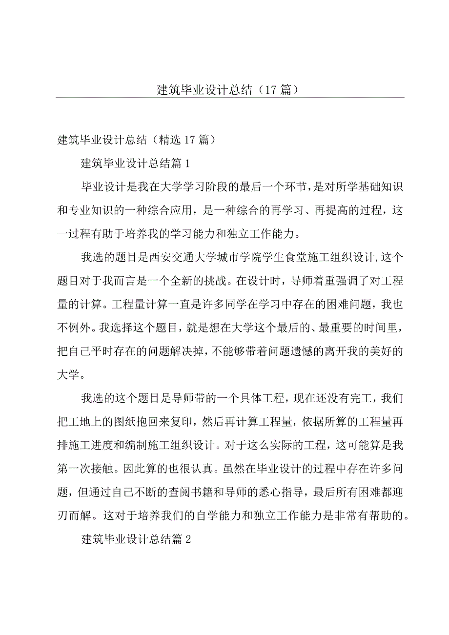 建筑毕业设计总结（17篇）.docx_第1页