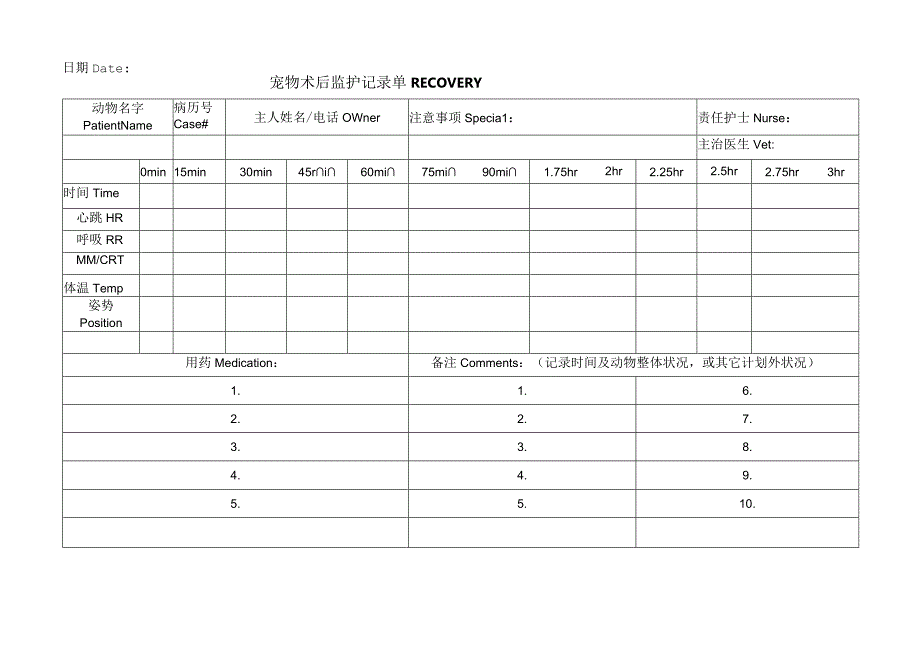 宠物术后监护记录单.docx_第1页