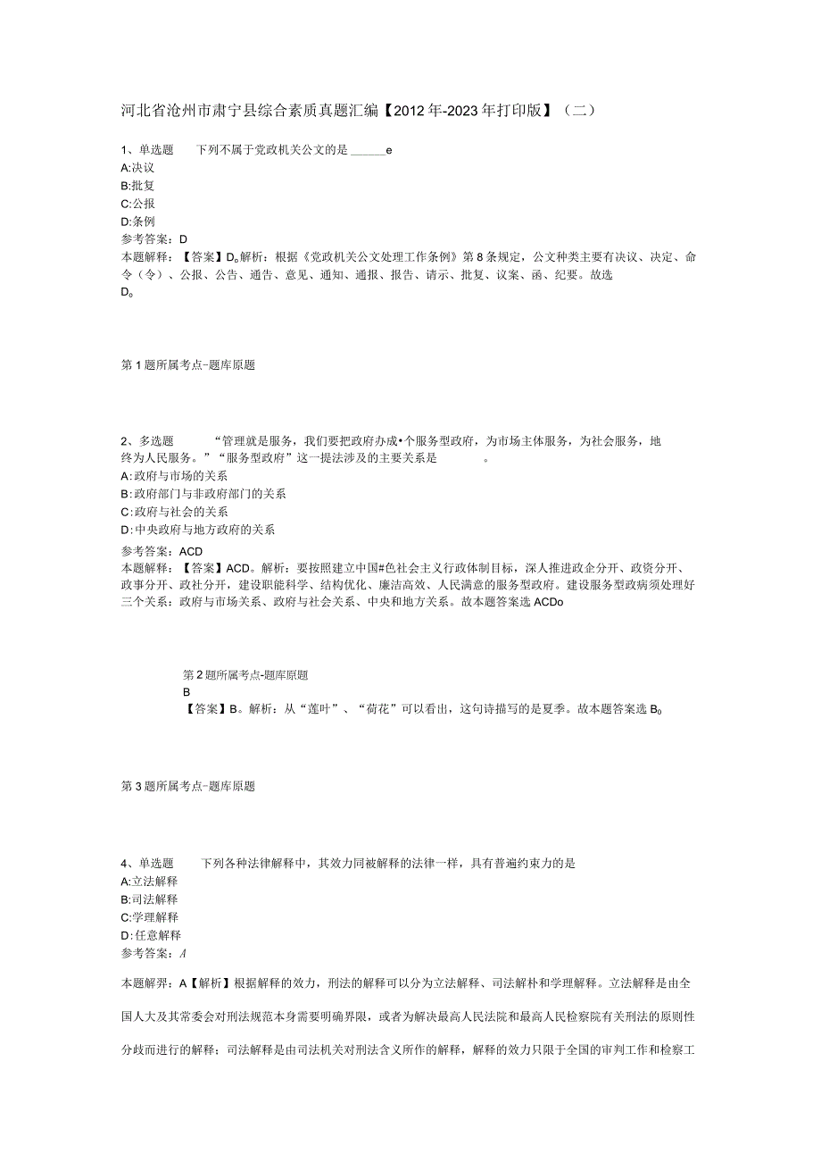 河北省沧州市肃宁县综合素质真题汇编【2012年-2022年打印版】(二).docx_第1页