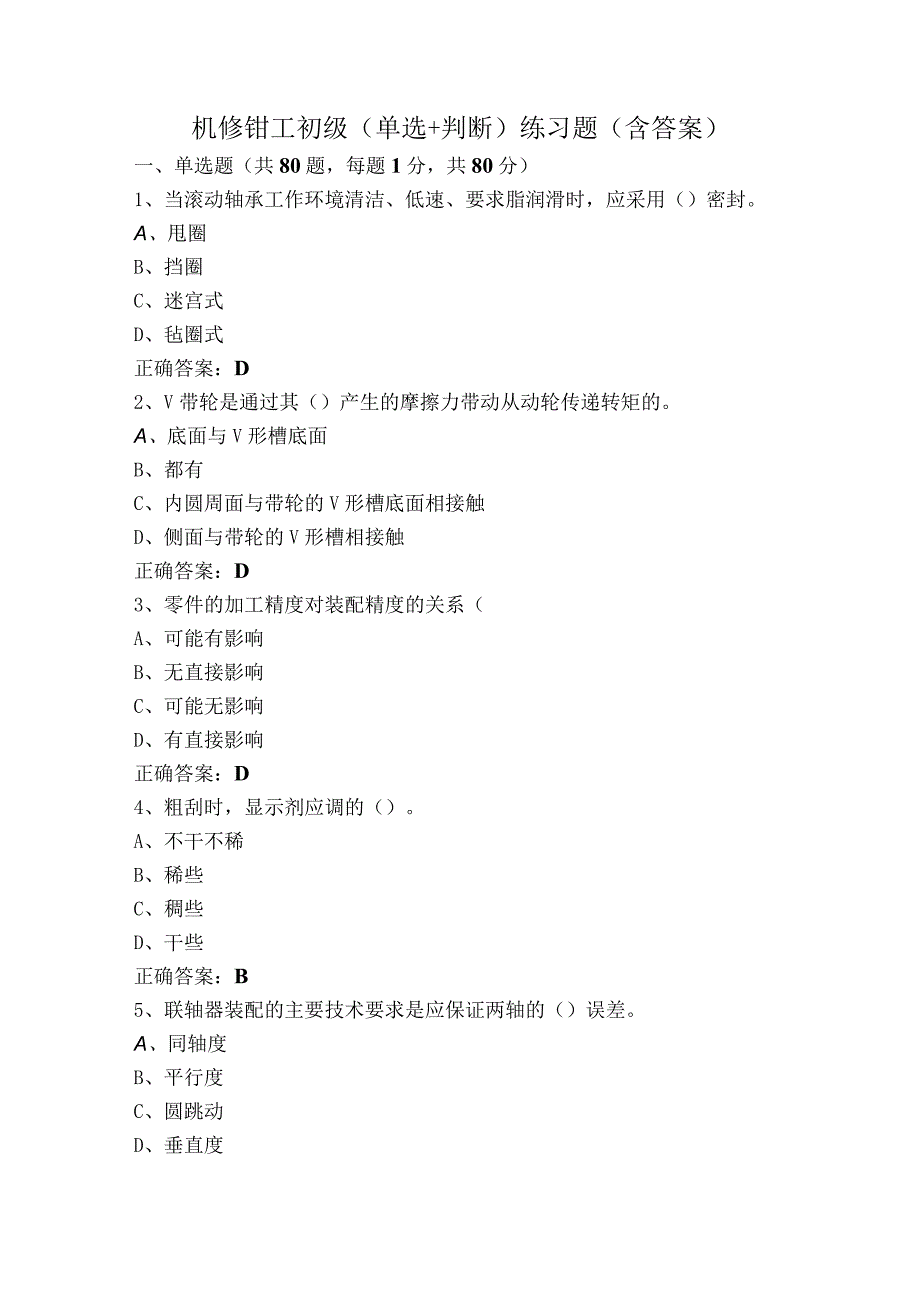 机修钳工初级（单选+判断）练习题（含答案）.docx_第1页