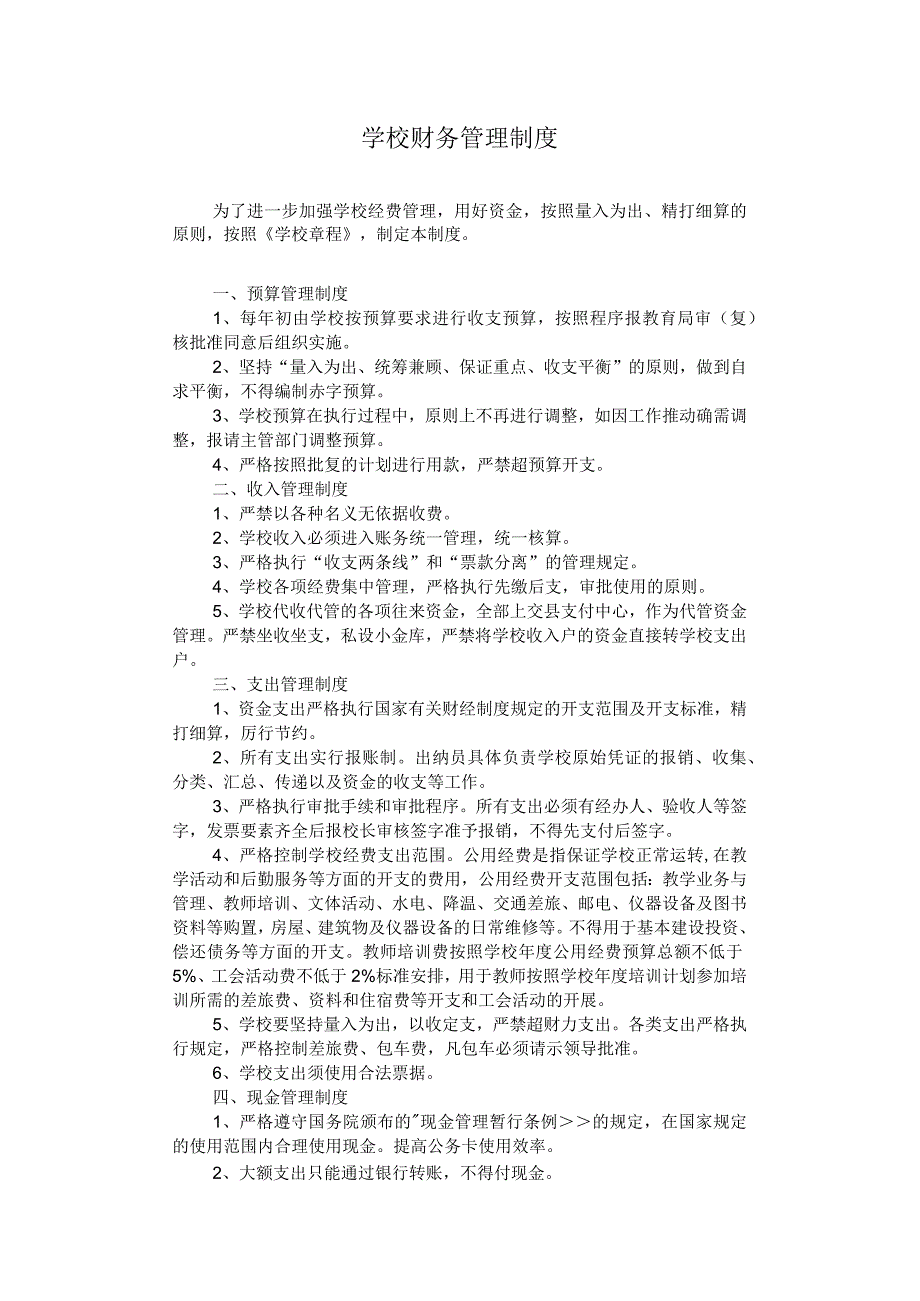 学校财务管理制度.docx_第1页