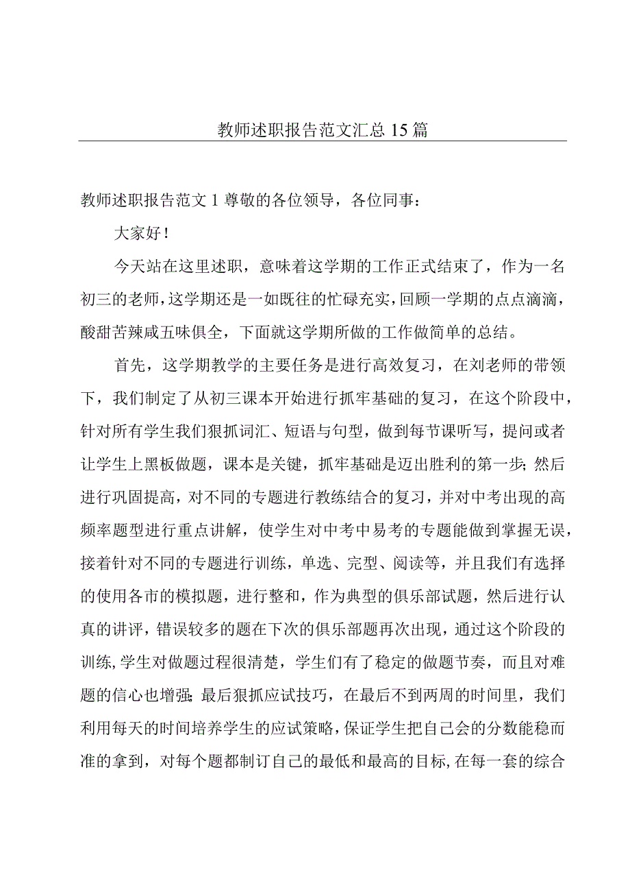 教师述职报告范文汇总15篇.docx_第1页