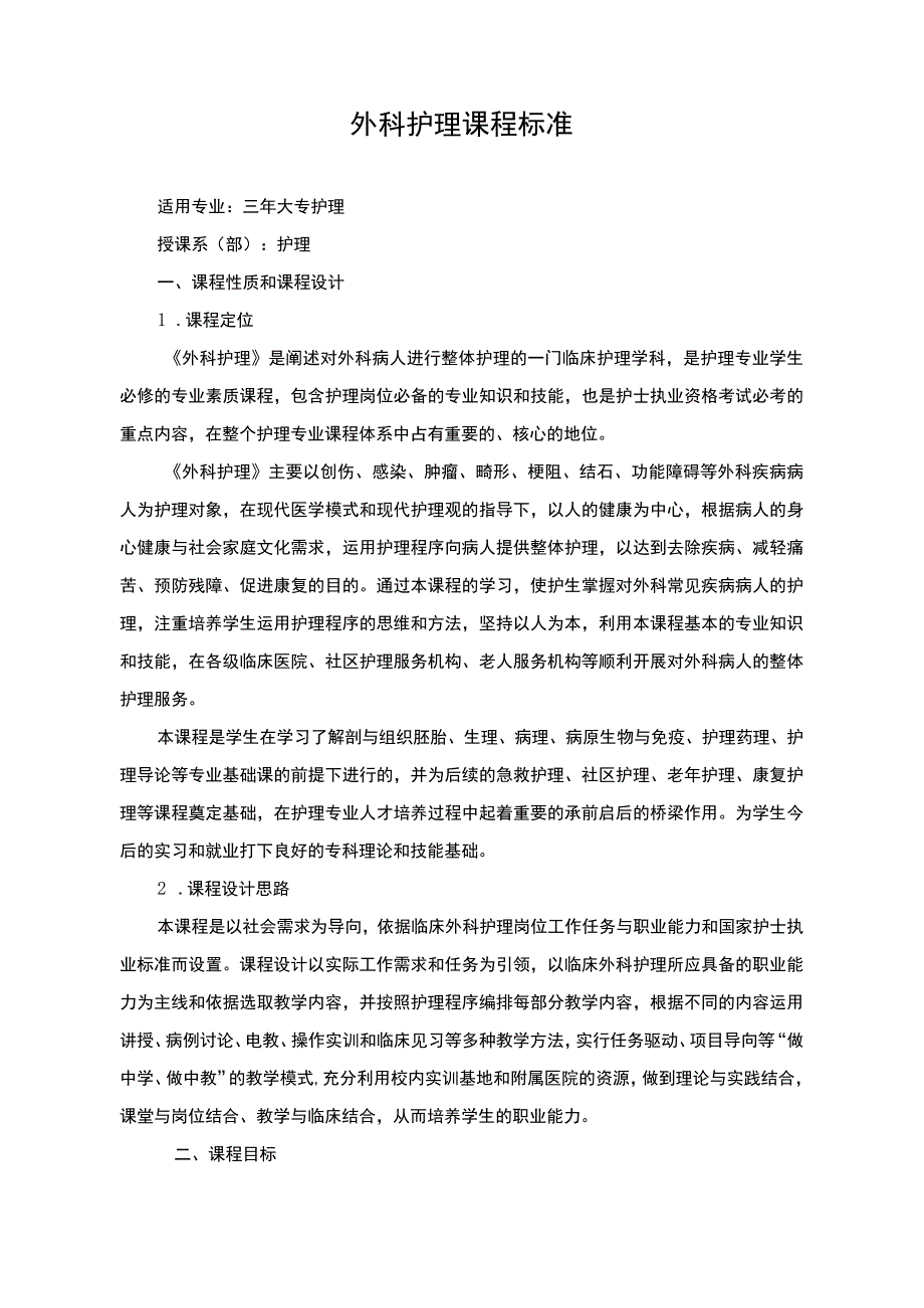 外科护理课程标准.docx_第1页