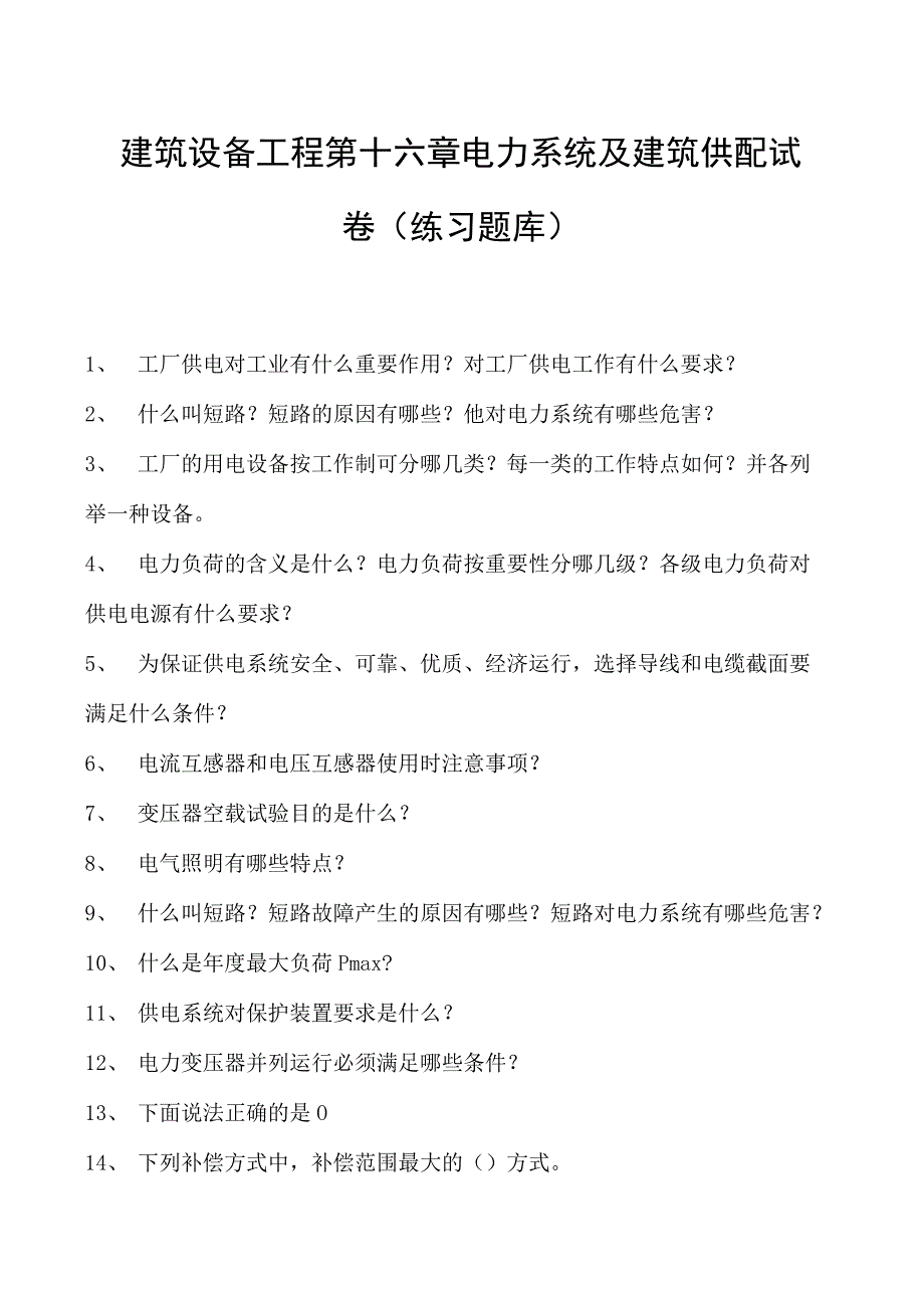 建筑设备工程第十六章电力系统及建筑供配试卷(练习题库)(2023版).docx_第1页