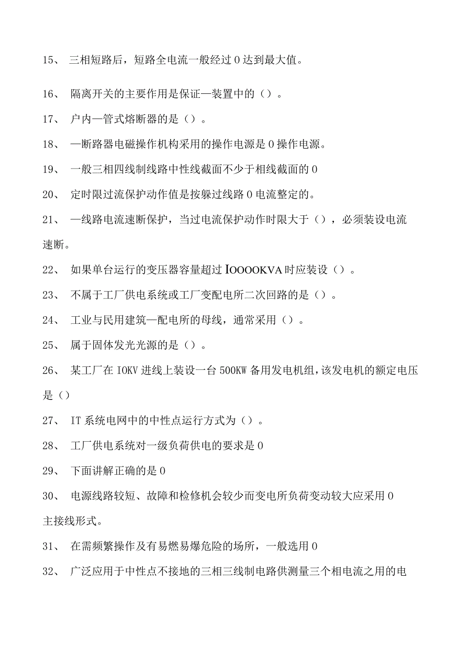 建筑设备工程第十六章电力系统及建筑供配试卷(练习题库)(2023版).docx_第2页