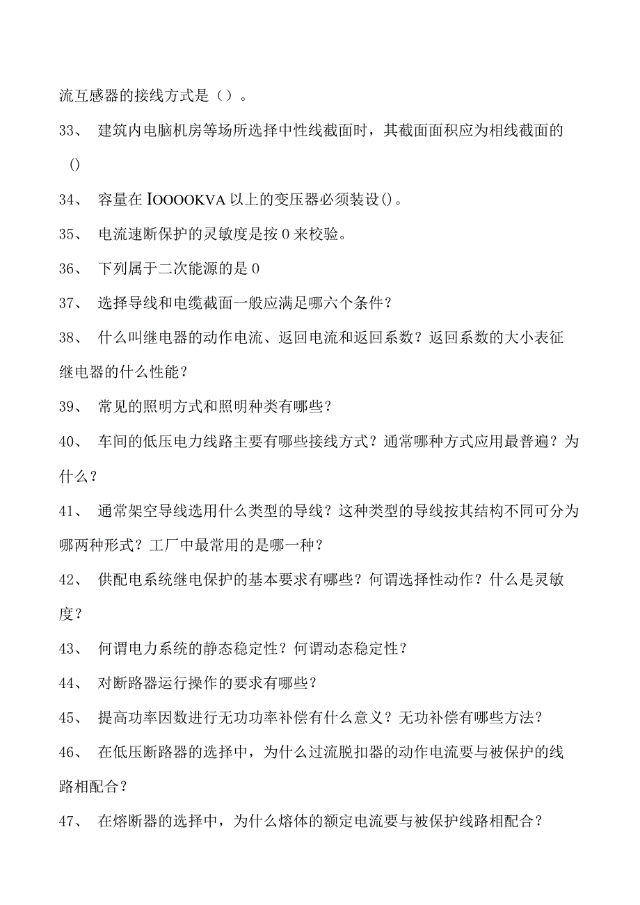 建筑设备工程第十六章电力系统及建筑供配试卷(练习题库)(2023版).docx_第3页