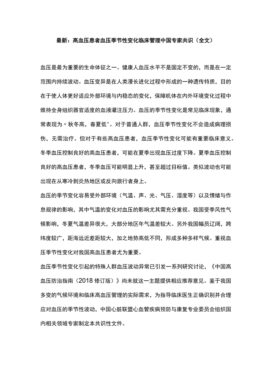 最新：高血压患者血压季节性变化临床管理中国专家共识（全文）.docx_第1页