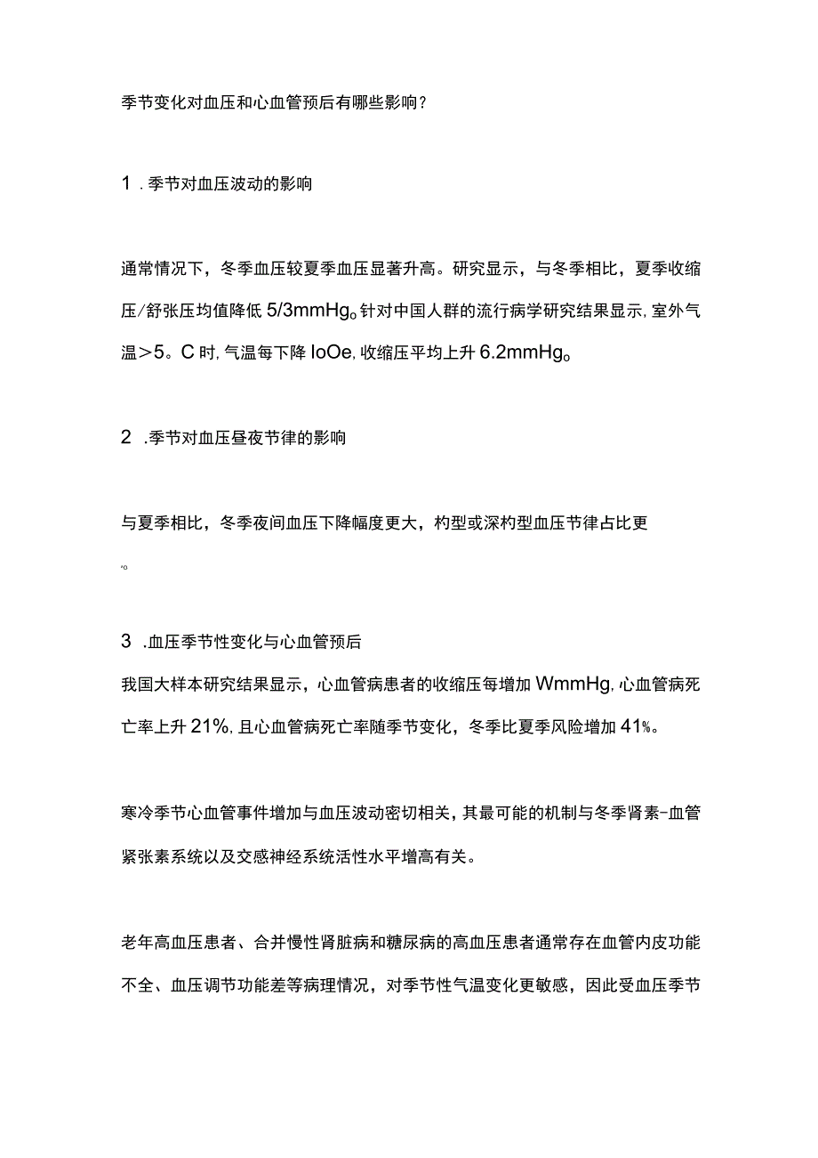 最新：高血压患者血压季节性变化临床管理中国专家共识（全文）.docx_第2页