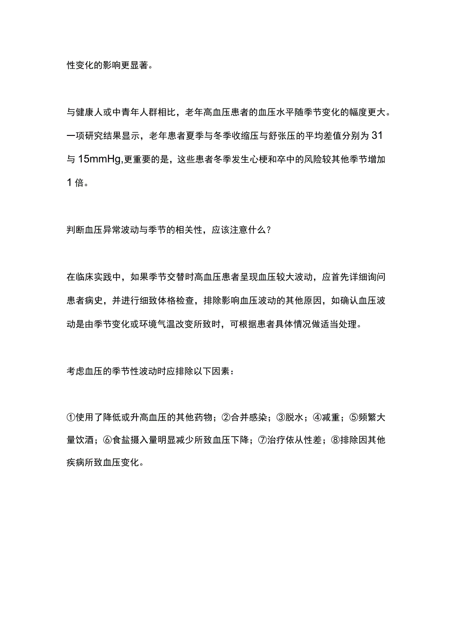 最新：高血压患者血压季节性变化临床管理中国专家共识（全文）.docx_第3页