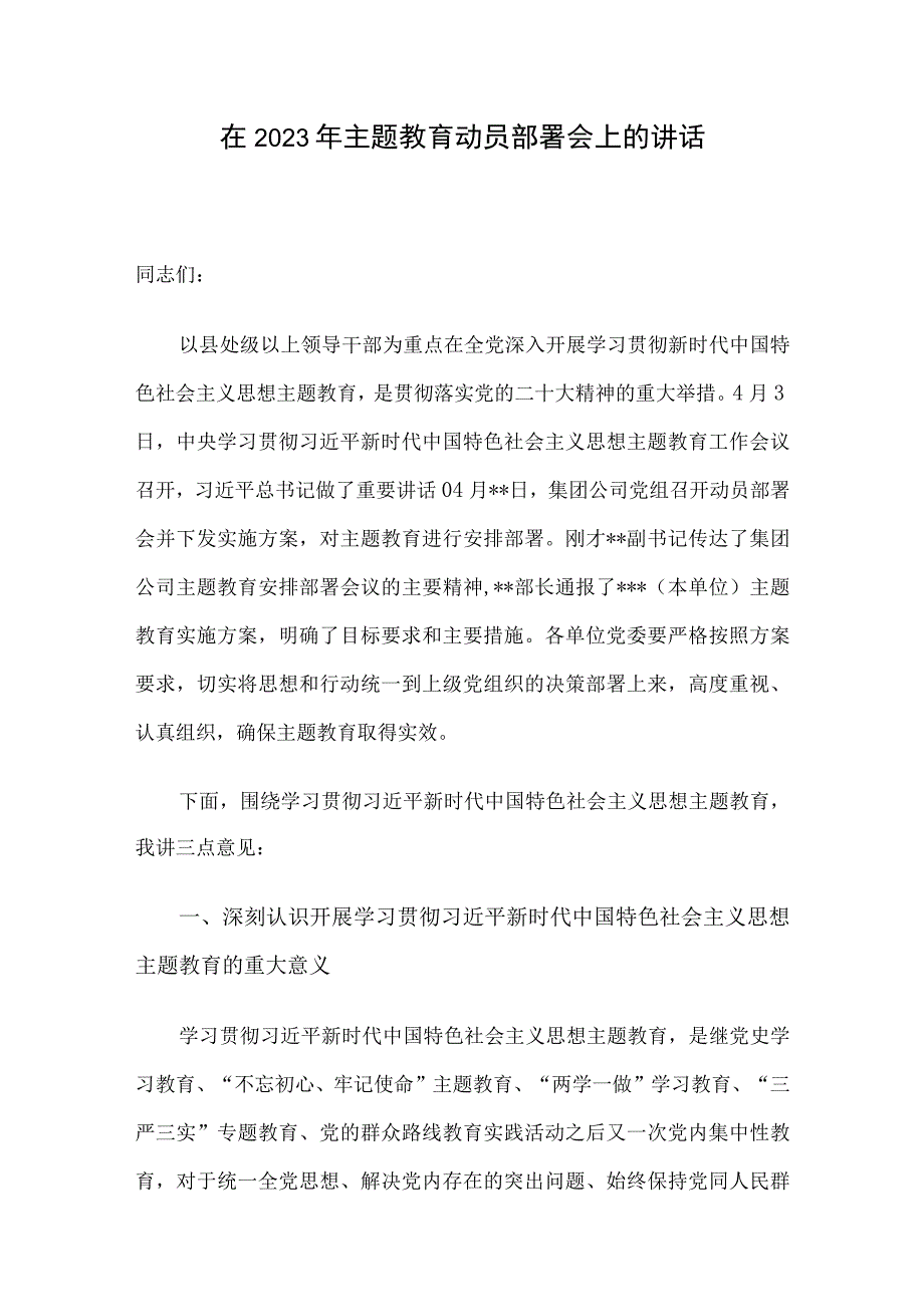 在2023年主题教育动员部署会上的讲话.docx_第1页