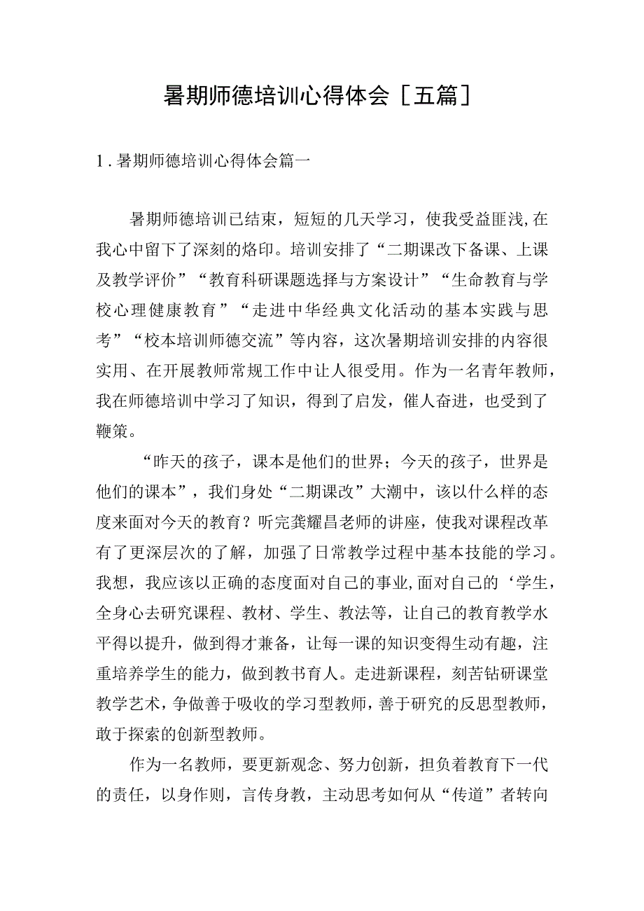 暑期师德培训心得体会[五篇].docx_第1页