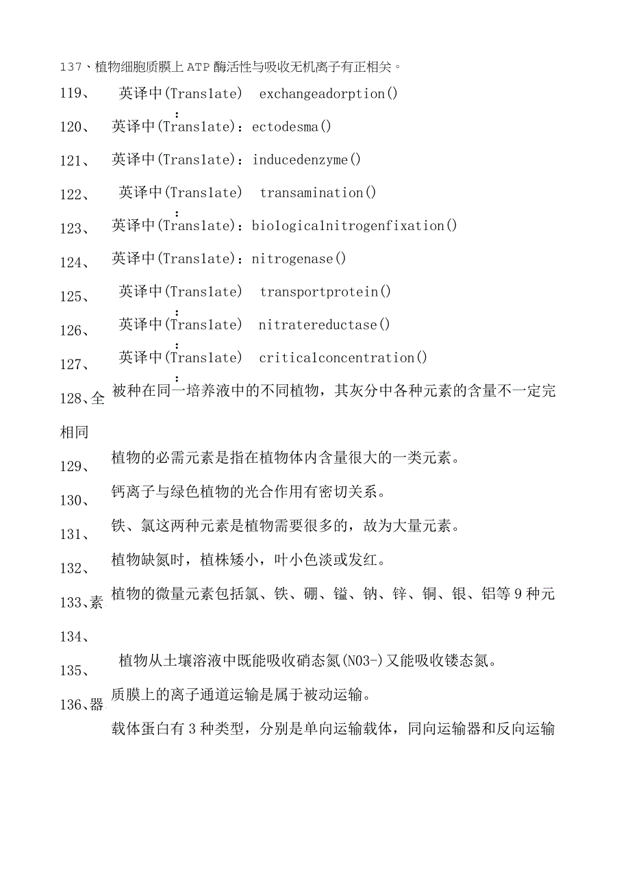 植物生理学植物的矿质营养试卷(练习题库)(2023版).docx_第2页