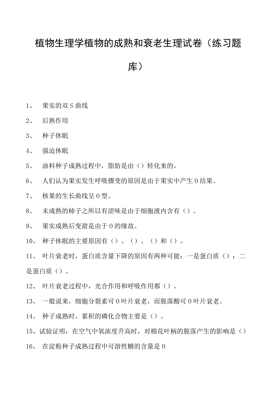 植物生理学植物的成熟和衰老生理试卷(练习题库)(2023版).docx_第1页