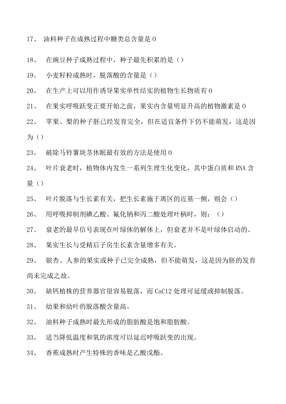 植物生理学植物的成熟和衰老生理试卷(练习题库)(2023版).docx_第2页