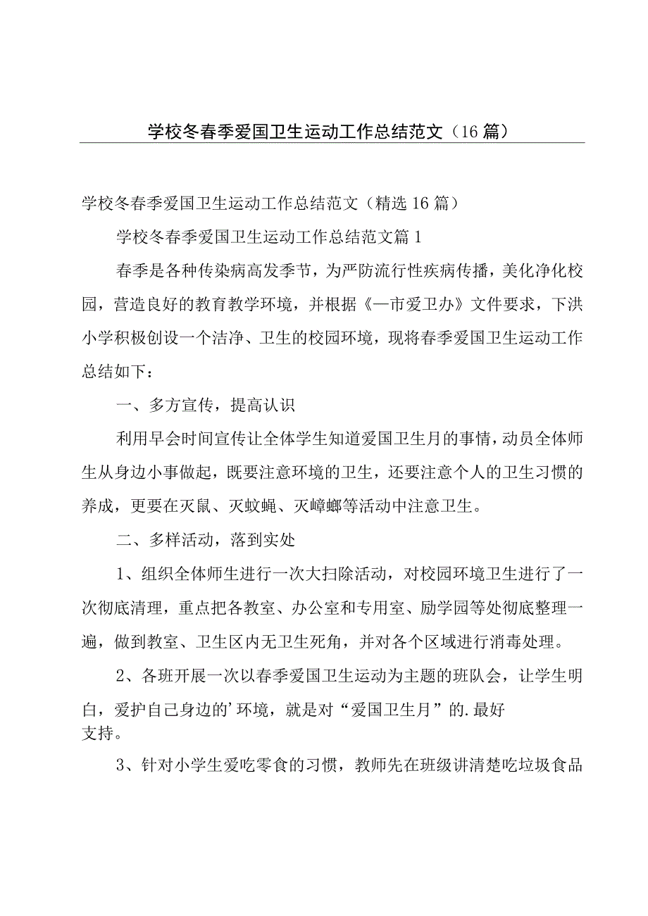 学校冬春季爱国卫生运动工作总结范文（16篇）.docx_第1页