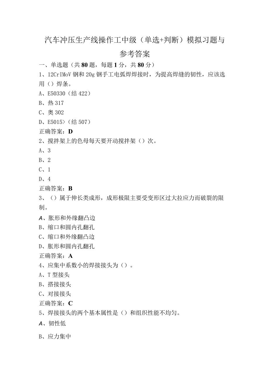 汽车冲压生产线操作工中级（单选+判断）模拟习题与参考答案.docx_第1页