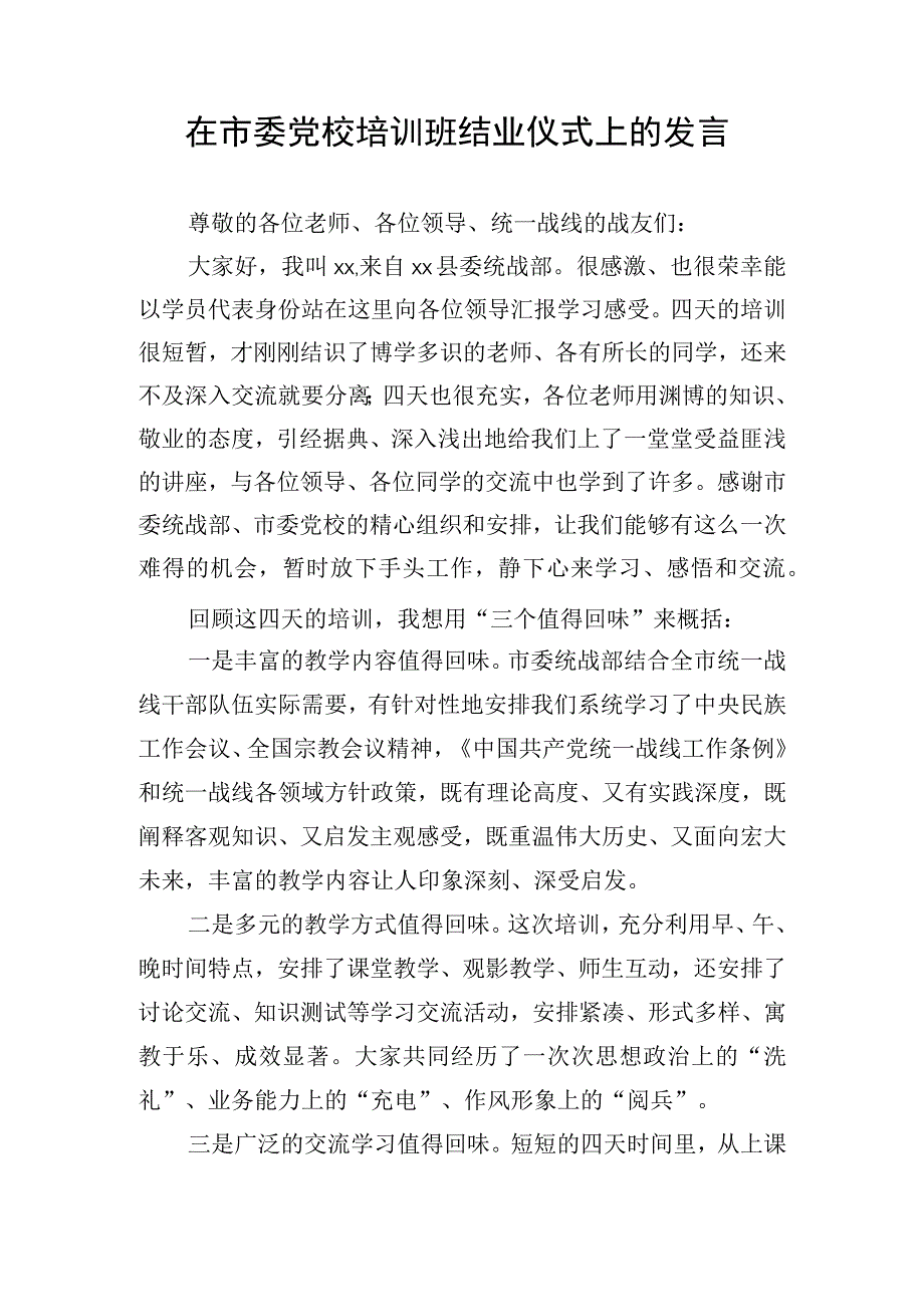 在市委党校培训班结业仪式上的发言.docx_第1页