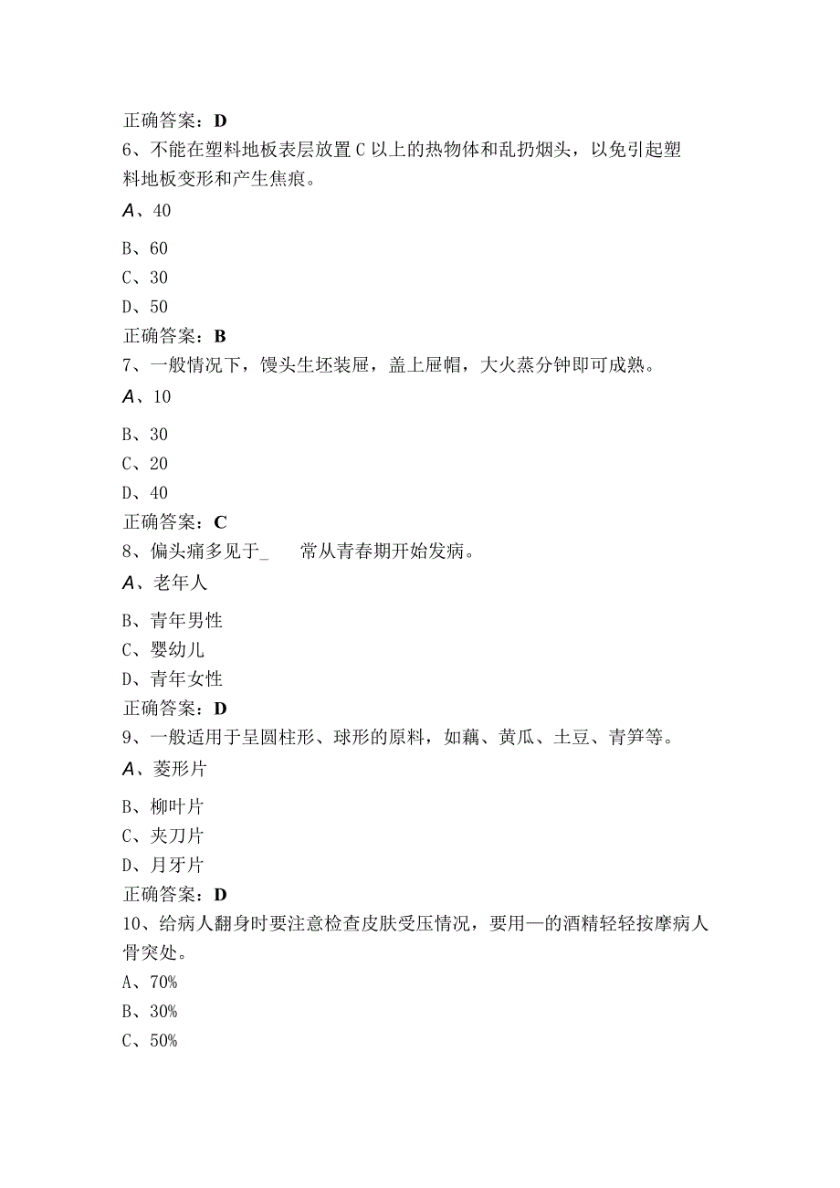 家政服务员五级（单选+判断）习题及答案.docx_第2页