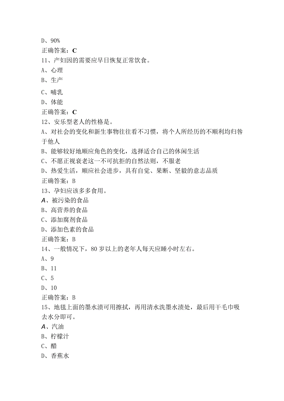 家政服务员五级（单选+判断）习题及答案.docx_第3页