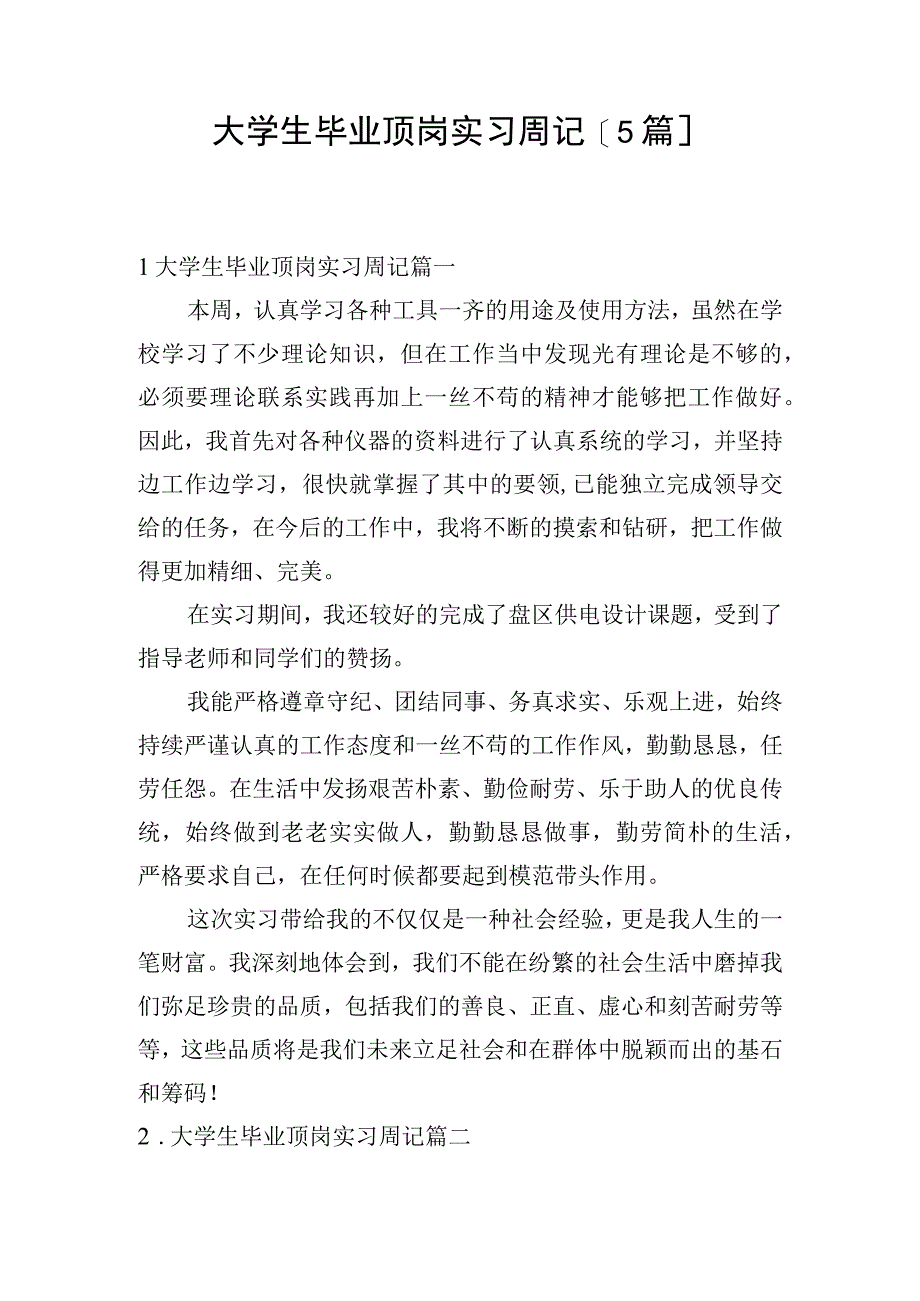 大学生毕业顶岗实习周记[5篇].docx_第1页